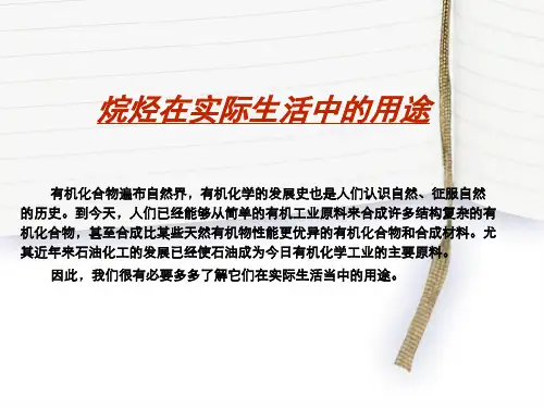 烷烃在实际生活中的用途