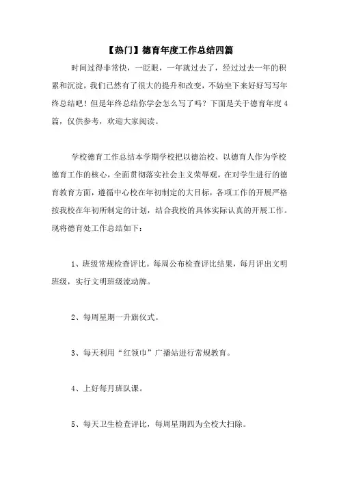 2020年【热门】德育年度工作总结四篇