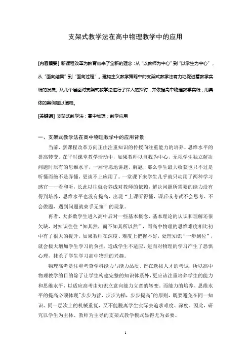 高中物理教学论文：浅谈支架式教学法在高中物理教学中的应用 )