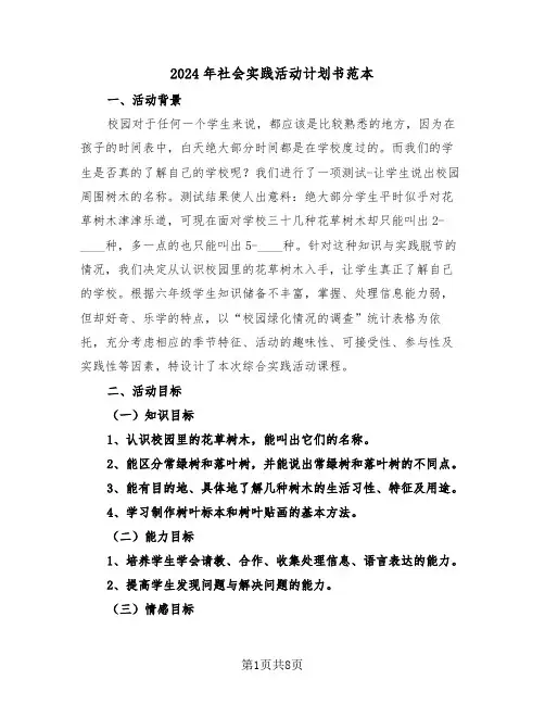 2024年社会实践活动计划书范本(3篇)