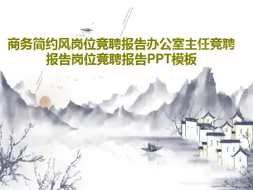 商务简约风岗位竞聘报告办公室主任竞聘报告岗位竞聘报告PPT模板28页PPT