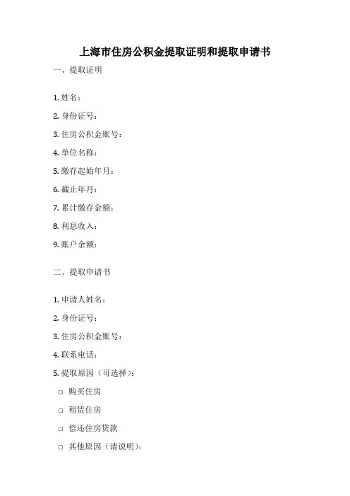 上海市住房公积金提取证明和提取申请书