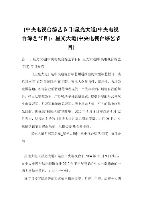 [中央电视台综艺节目]星光大道[中央电视台综艺节目]：星光大道[中央电视台..