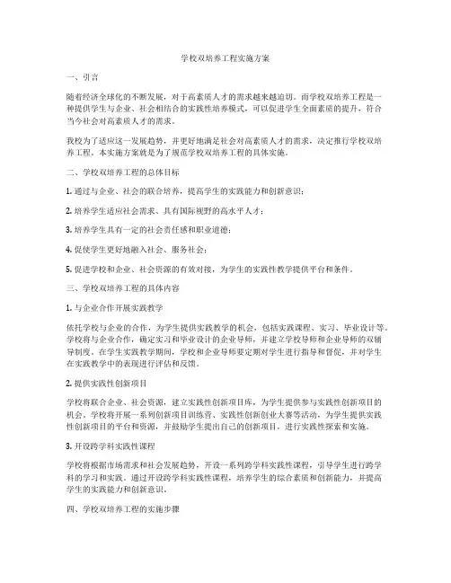 学校双培养工程实施方案