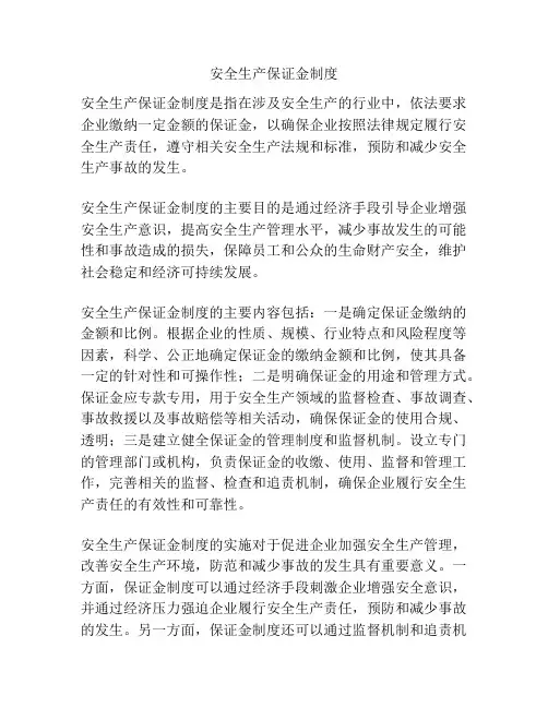 安全生产保证金制度
