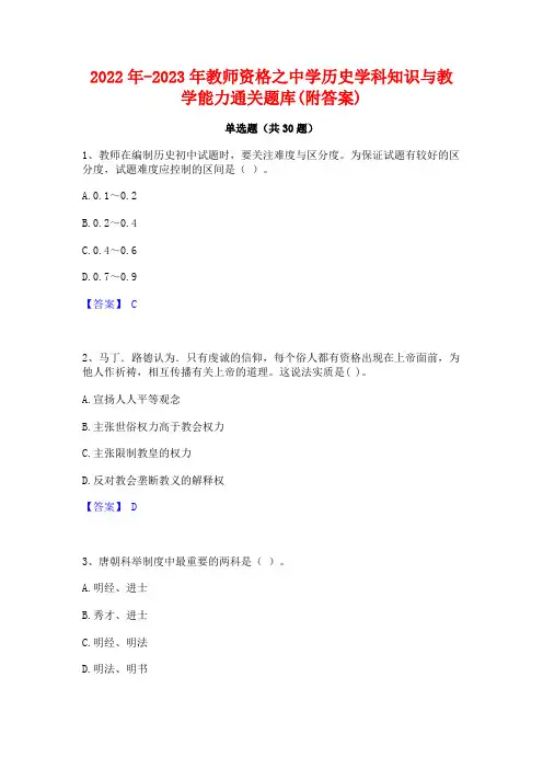 2022年-2023年教师资格之中学历史学科知识与教学能力通关题库(附答案)