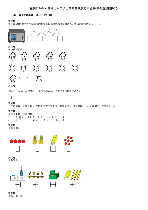 重庆市2024小学数学一年级上学期部编版期末检测(综合卷)完整试卷
