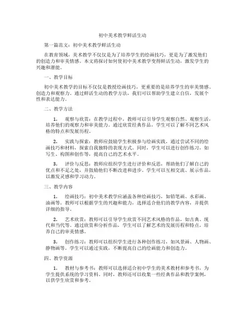 初中美术教学鲜活生动(含学习方法技巧、例题示范教学方法)