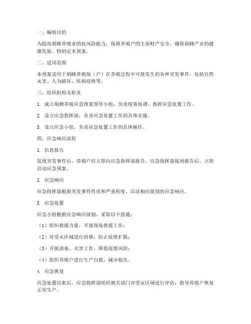 胡蜂养殖应急预案