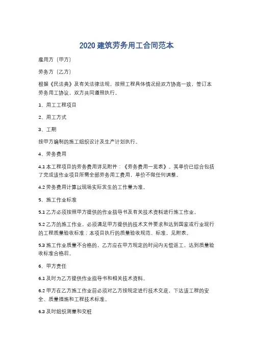 2020建筑劳务用工合同范本6篇