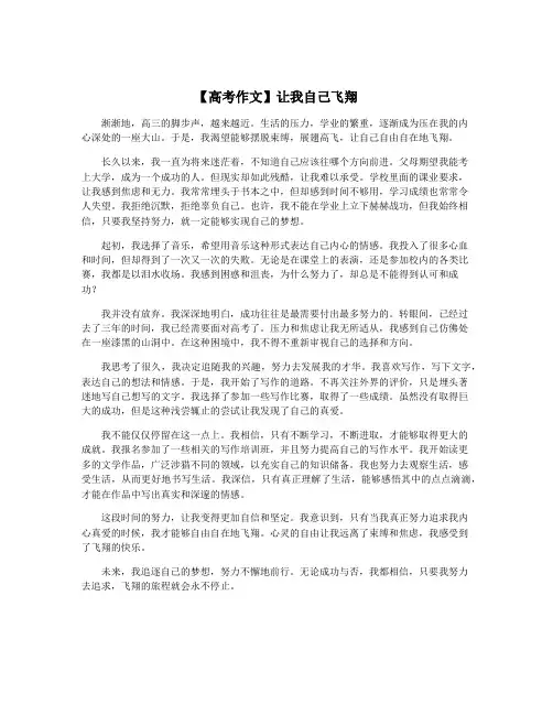 【高考作文】让我自己飞翔