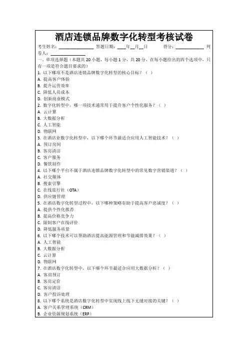 酒店连锁品牌数字化转型考核试卷