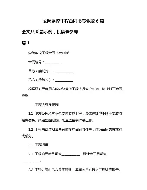 安防监控工程合同书专业版6篇