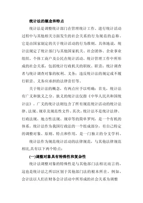 统计法的概念和特点