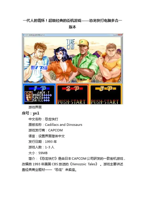 一代人的情怀！超级经典的街机游戏——恐龙快打电脑多合一版本