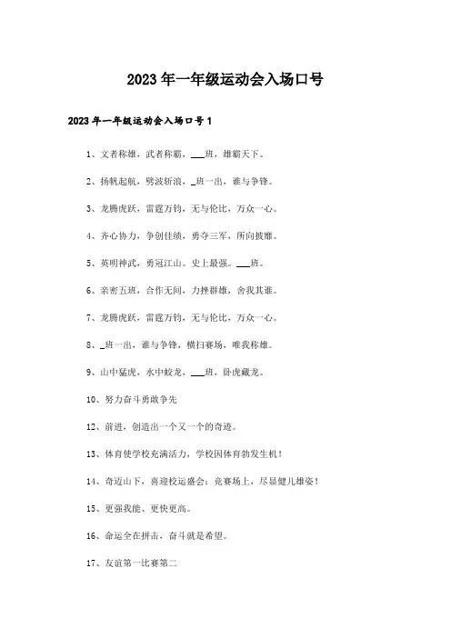 2023年一年级运动会入场口号