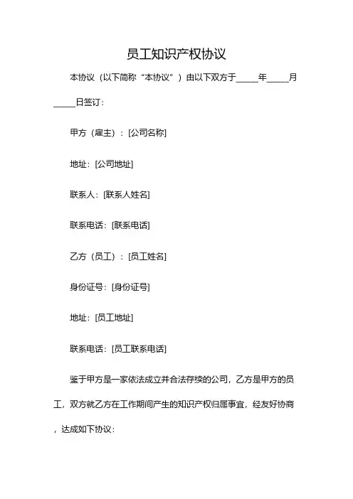 员工知识产权协议(双篇)