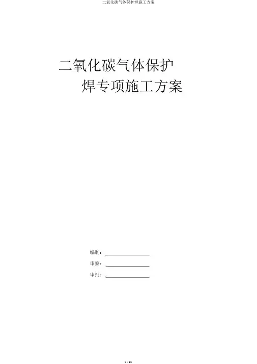 二氧化碳气体保护焊施工方案