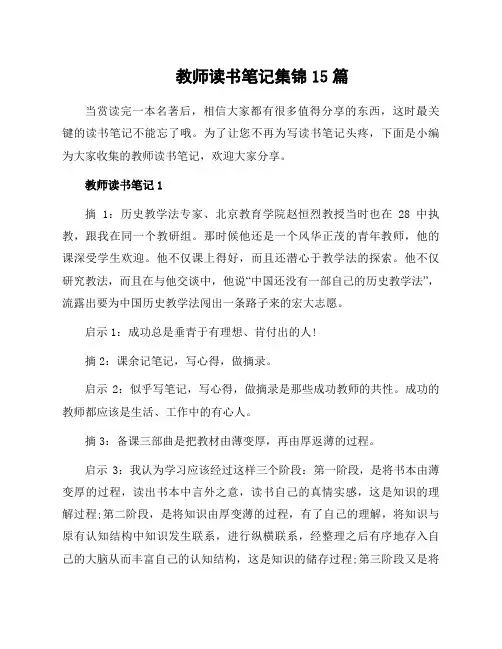 教师读书笔记集锦15篇