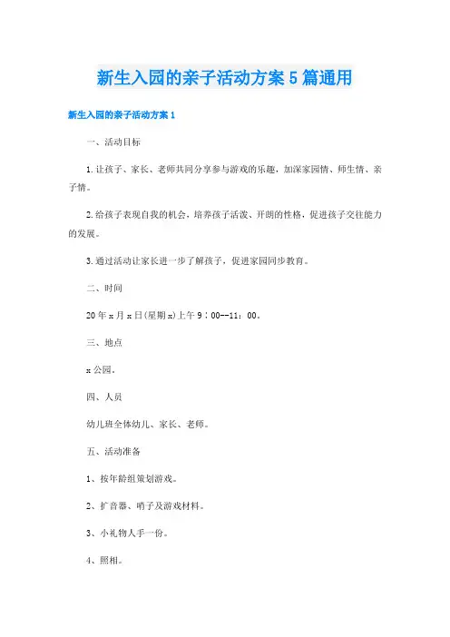 新生入园的亲子活动方案5篇通用