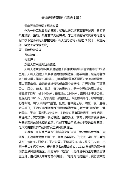 天山天池导游词（精选5篇）