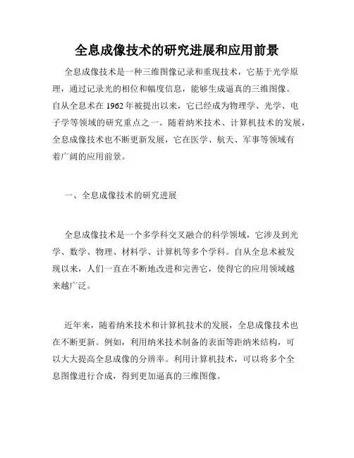 全息成像技术的研究进展和应用前景