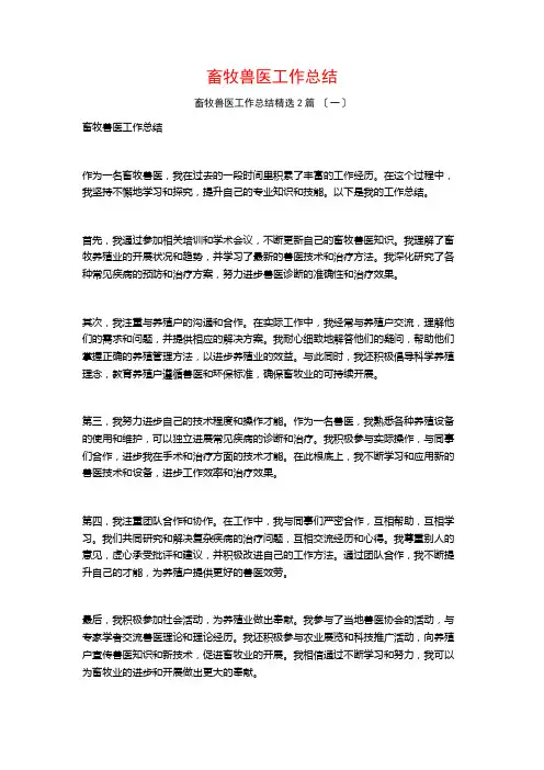 畜牧兽医工作总结篇