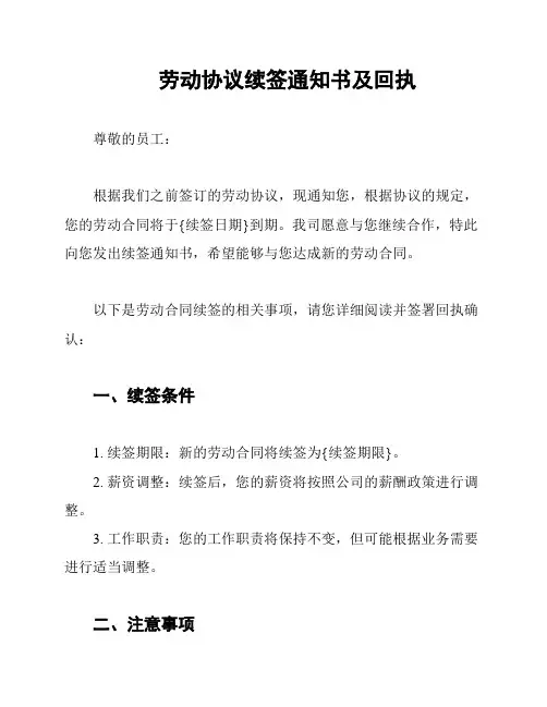 劳动协议续签通知书及回执