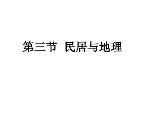 选修课程地理趣味生活(三)：民居与地理