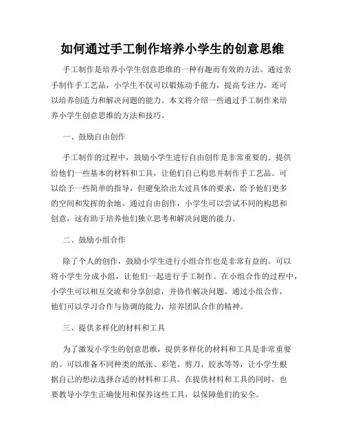 如何通过手工制作培养小学生的创意思维