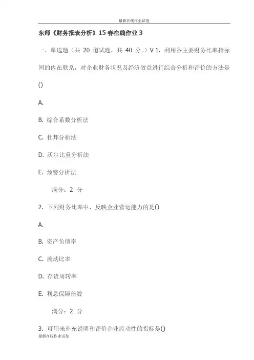 东师《财务报表分析》15春在线作业3试卷(最新)