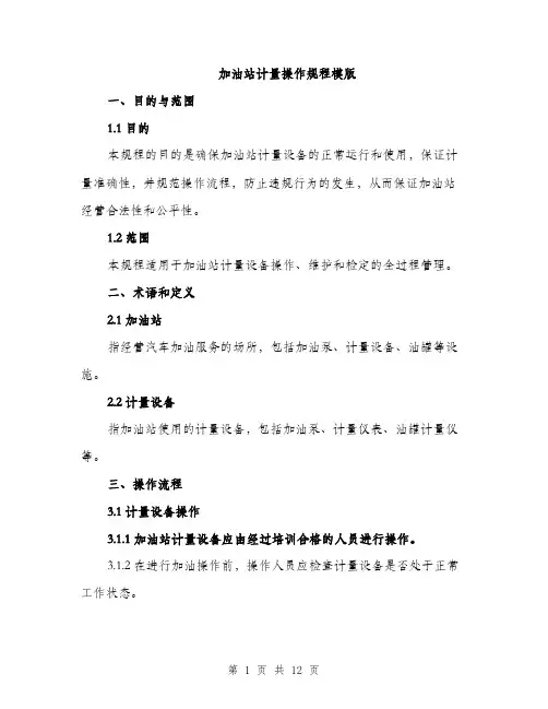 加油站计量操作规程模版(四篇)