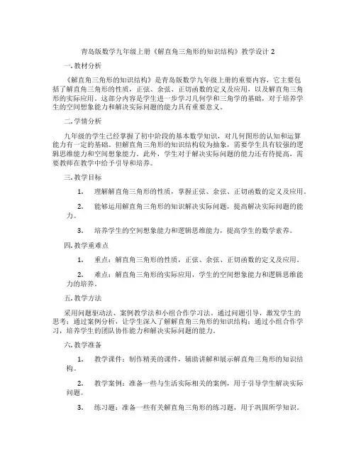 青岛版数学九年级上册《解直角三角形的知识结构》教学设计2