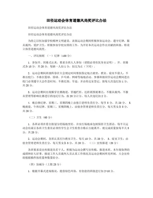 田径运动会体育道德风尚奖评比办法
