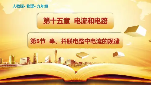 初中物理优秀课件 串、并联电路中电流的规律