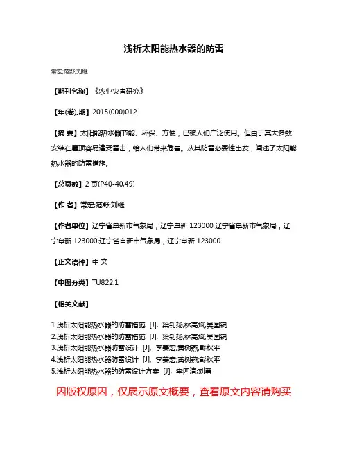浅析太阳能热水器的防雷