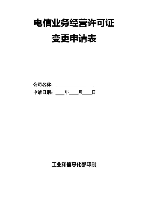 电信业务经营许可证公司名称变更申请表