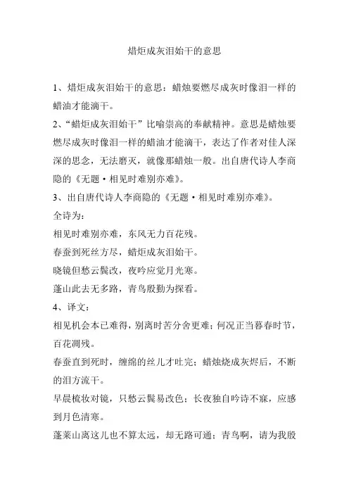 焟炬成灰泪始干的意思