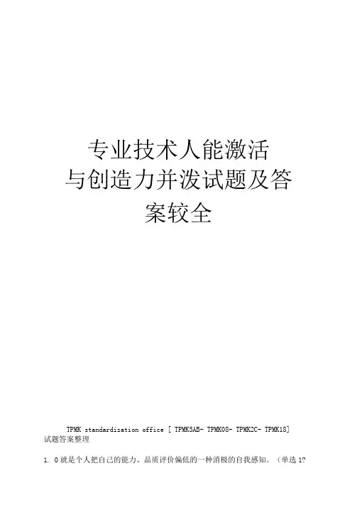 专业技术人员潜能激活与创造力开发试题及答案较全(终审稿)