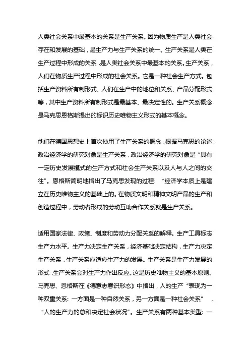 生产关系是社会关系中最基本的关系