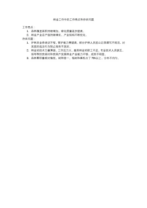 林业工作中的工作亮点和存在问题