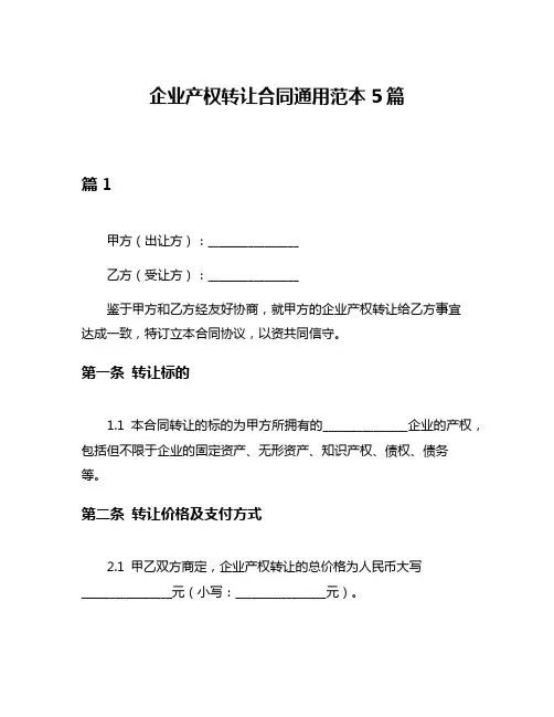 企业产权转让合同通用范本5篇