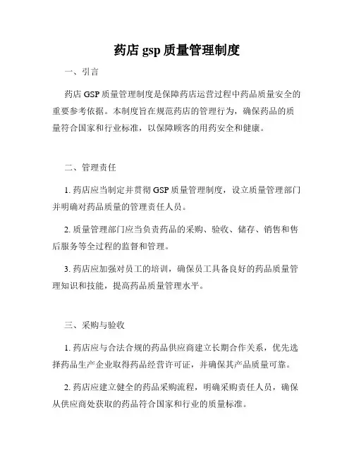 药店gsp质量管理制度