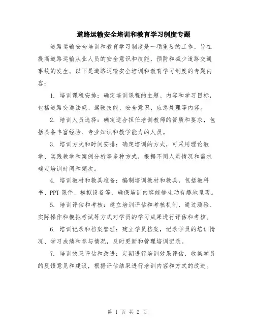 道路运输安全培训和教育学习制度专题