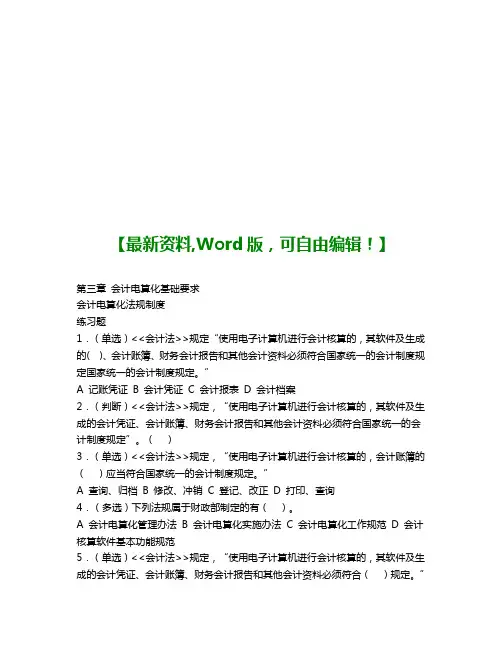最新会计电算化理论考试试题附答案