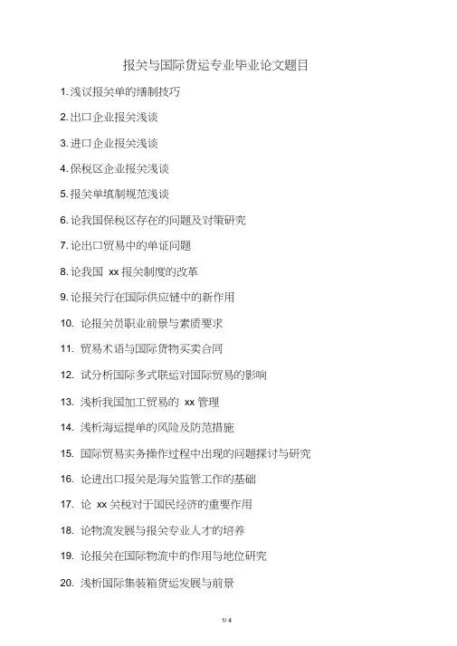 报关与国际货运专业毕业论文题目