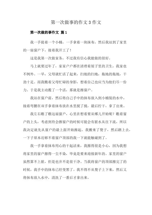 第一次做事的作文3作文