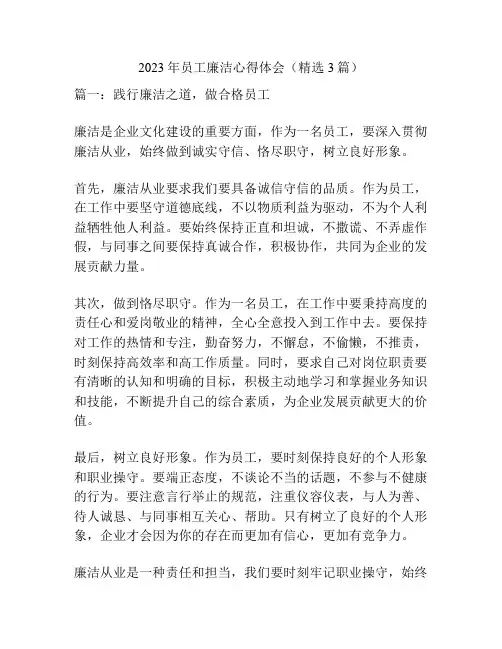2023年员工廉洁心得体会(精选3篇)
