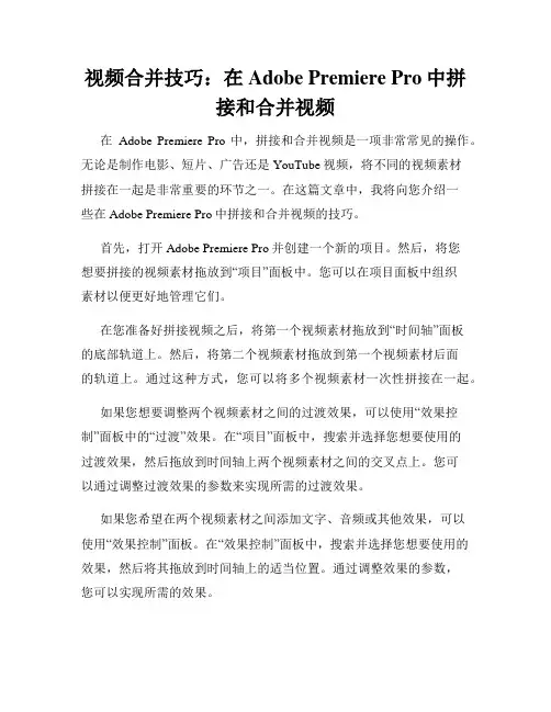 视频合并技巧 在Adobe Premiere Pro中拼接和合并视频