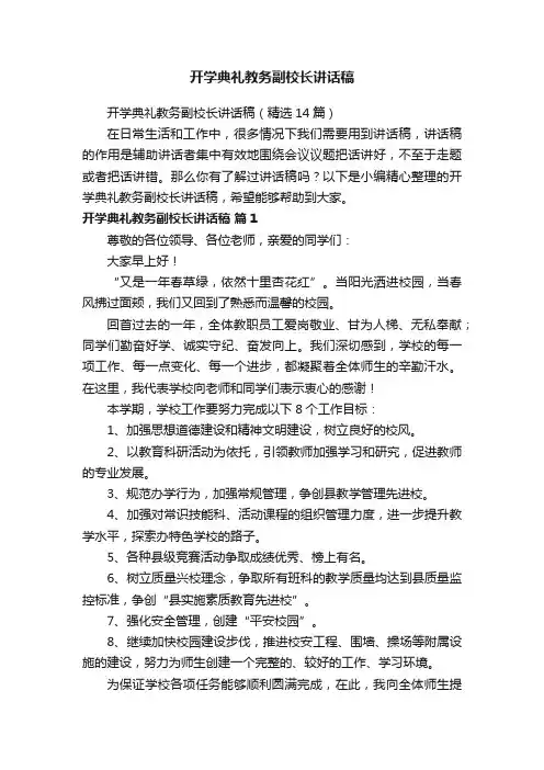 开学典礼教务副校长讲话稿（精选14篇）